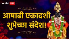 Ashadhi Ekadashi Wishes : पुंडलिक वरदे हरी विठ्ठल! आषाढी एकादशीच्या मित्र परिवाराला द्या 'या' हटके शुभेच्छा; पाठवा 'हे' खास फोटो