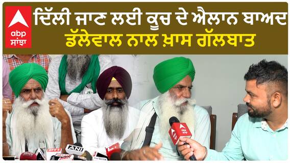 Jagjit Dallewal| ਦਿੱਲੀ ਜਾਣ ਲਈ ਕੂਚ ਦੇ ਐਲਾਨ ਬਾਅਦ ਡੱਲੇਵਾਲ ਨਾਲ ਖ਼ਾਸ ਗੱਲਬਾਤ
