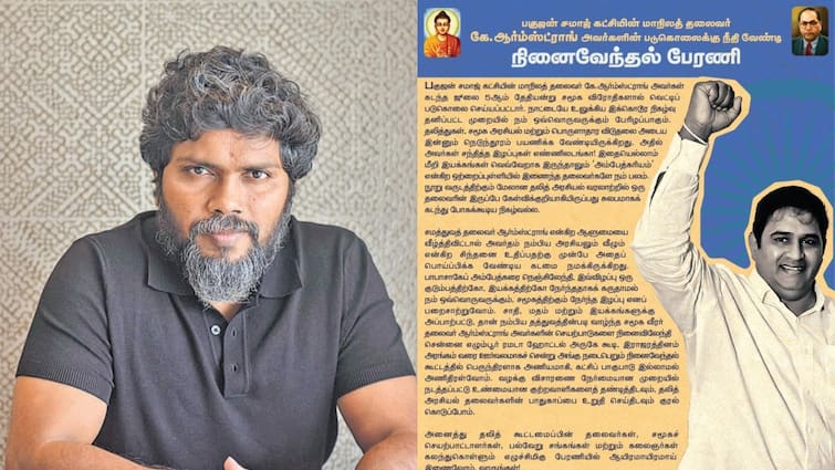 pa ranjith organizes rally demanding justice for BSP Leader k amstrong murder Pa Ranjith : ஆம்ஸ்ட்ராங் கொலைக்கு நீதி வேண்டும்...இயக்குநர் பா.ரஞ்சித் தலைமையில் பேரணி