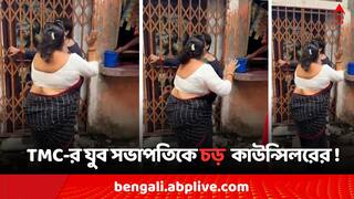 Kolkata News: সাট্টা-জুয়ার 'প্রতিবাদের' মাশুল ? শোভাবাজারে TMC-র যুব সভাপতিকে সপাটে চড় কাউন্সিলরের !