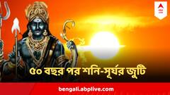 Shadashtak Yog : ৫০ বছর পর সূর্য-শনির মিলন! সাবধান না হলেই বড় ধাক্কা ৩ রাশির