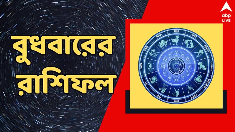 rashifal 17 july 2024 tomorrow horoscope of mesh brisha mithun karkat singha kanya rashi Kalker Rashifal (17 July, 2024) : বুধে ব্যবসায় ক্ষতির আশঙ্কা এই রাশির, আয় বাড়ছে কাদের ? দেখুন মেষ-কন্যার রাশিফল