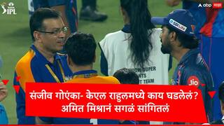 KL Rahul : केएल राहुल संजीव गोएंका वादावेळी नेमकं काय घडलेलं? टीम इंडियाच्या खेळाडूनं सगळं सांगितलं...