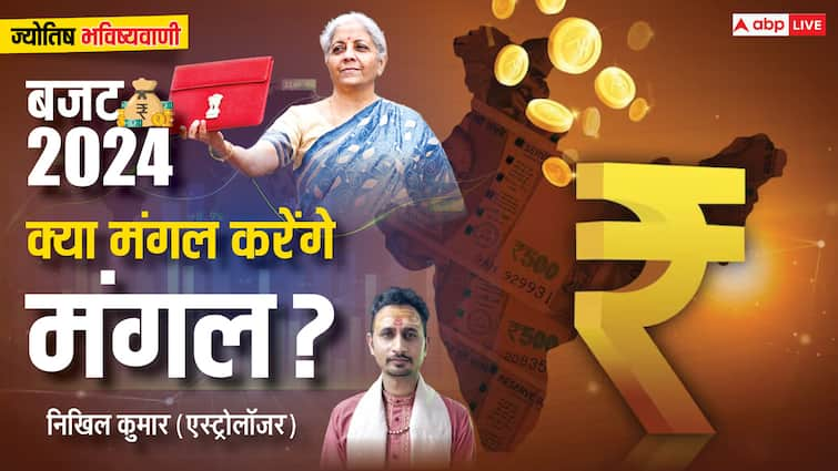 Union Budget 2024 nirmala sitharaman will present 23 july on sawan first tuesday budget prediction as per astrology Budget 2024: सावन के पहले मंगलवार को मोदी सरकार 3.0 का पहला बजट, ज्योतिषी से जानिए इसका क्या असर रहेगा?