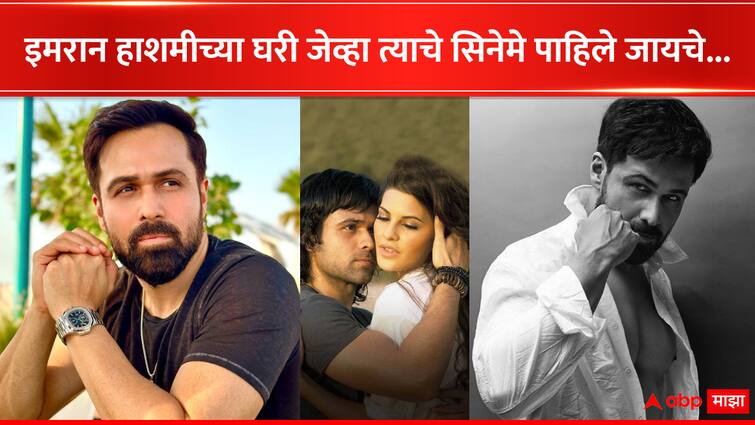 Emraan Hashmi reaction on Family watching his Movies to Abp Bollywood entertainment  Emraan Hashmi : इमरान हाशमीच्या घरी जेव्हा त्याचे सिनेमे पाहिले जायचे, अभिनेता म्हणाला, 'त्या सीन्सच्या वेळी...'