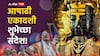 Ashadhi Ekadashi Wishes : आषाढी एकादशीच्या प्रियजनांना द्या 'या' खास शुभेच्छा; करा विठुनामाचा जागर, पाठवा 'हे' हटके शुभेच्छा संदेश