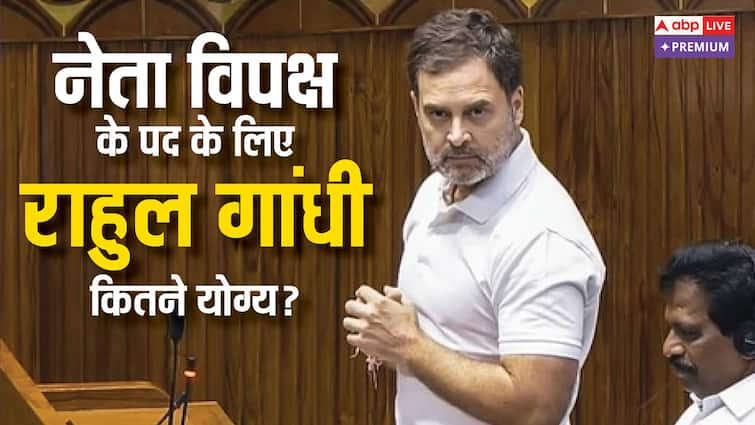 Importance of the leader of opposition in India how qualified is Rahul Gandhi for this post abpp भारत में विपक्ष के नेता की क्या है अहमियत, राहुल गांधी इस पद के लिए कितने योग्य?