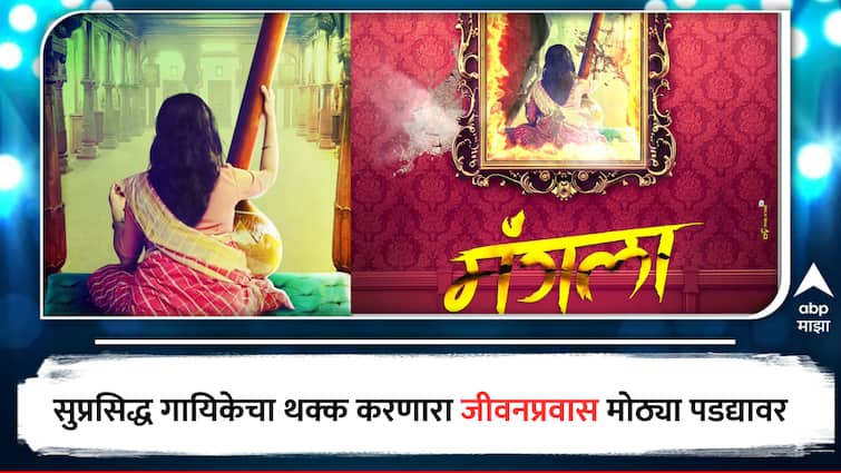 Mangala Marathi Movie Motion Picture release who will play lead role in the Movie Entertainment news  Marathi Movie :  सुप्रसिद्ध गायिकेवर झालेल्या ऍसिड अटॅकची गोष्ट 'मंगला' सिनेमातून प्रेक्षकांना करणार थक्क! कोणती अभिनेत्री दिसणार महत्त्वाच्या भूमिकेत?