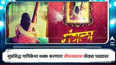  सुप्रसिद्ध गायिकेवर झालेल्या ऍसिड अटॅकची गोष्ट 'मंगला' सिनेमातून प्रेक्षकांना करणार थक्क! कोणती अभिनेत्री दिसणार महत्त्वाच्या भूमिकेत?