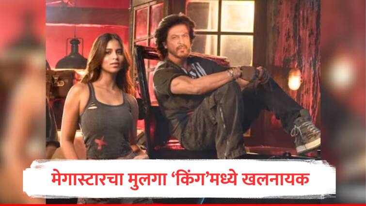 Shah Rukh Khan Upcoming Movie King Abhishek Bachchan will be seen in third time on big screen AB s negative role marathi news King Movie : मेगास्टारचा मुलगा किंग खानच्या चित्रपटात खलनायकाच्या भूमिकेत, सुहाना खानही झळकणार