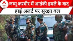 Doda Terrorist Attack: जम्मू कश्मीर में आतंकी हमले के बाद हाई अलर्ट पर सुरक्षा बल | ABP News |