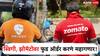 आता झोमॅटो, स्विगीवरून खाद्यपदार्थ मागवणं महागणार, चार्जेसमध्ये तब्बल 20 टक्क्यांनी वाढ!