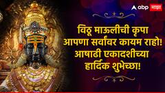Ashadhi Ekadashi Wishes : पुंडलिक वरदे हरी विठ्ठल! आषाढी एकादशीच्या मित्र परिवाराला द्या 'या' हटके शुभेच्छा; पाठवा 'हे' खास फोटो