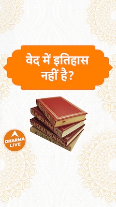 वेद में इतिहास नहीं? Dharma Live
