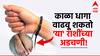 Astrology : काळा धागा घातल्याने वाढू शकतात 'या' राशींच्या अडचणी; घरातही उडतील खटके, वेळीच घ्या जाणून