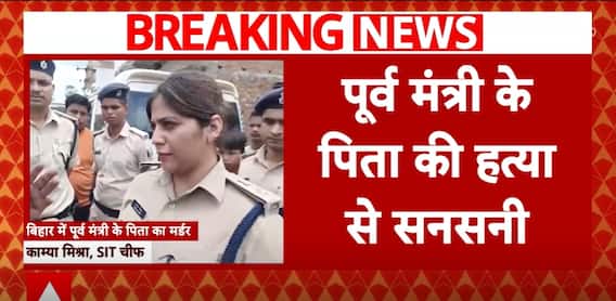 Bihar: Former Minister's Father Brutally Murdered In Darbhanga | ABP News