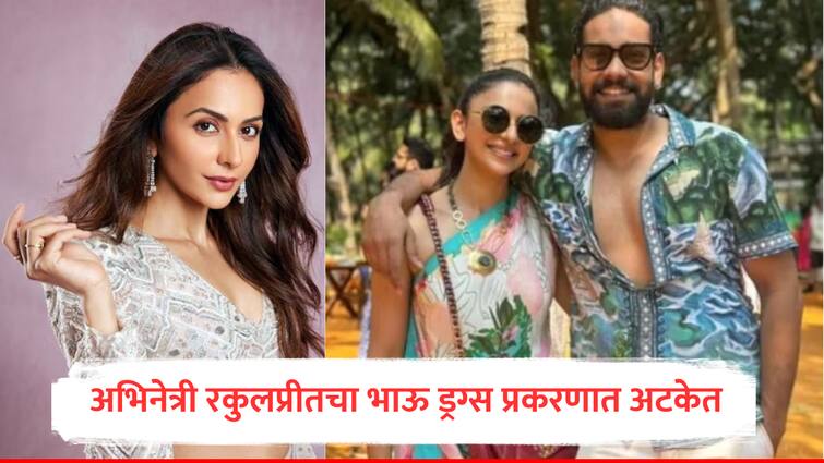 Rakul Preet Singh s brother Aman Preet Singh along with 4 others were arrested by Hyderabad Police 2 crore cocaine seized alleged drugs case marathi news Rakul Preet Singh : अभिनेत्री रकुल प्रीत सिंहच्या भावाला ड्रग्स प्रकरणात अटक, 2 कोटींचे अंमली पदार्थ जप्त, अमनसह पाच जण तुरुंगात