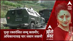 Zero Hour : पुन्हा रक्तरंजित जम्मू काश्मीर;अधिकाऱ्यासह चार जवान जखमी