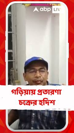 গড়িয়ায় প্রতারণা চক্রের হদিশ