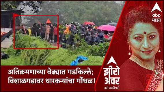 Zero Hour Vishalgad Controversy :अतिक्रमणाच्या वेढ्यात गडकिल्ले; विशाळगडावर धारकऱ्यांचा गोंधळ!