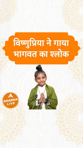 विष्णुप्रिया ने गाया भागवत का श्लोक Dharma Live