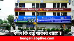 আজই সেরে ফেলতে হবে জরুরি কাজ, কাল কি বন্ধ থাকবে ব্যাঙ্ক, শেয়ার বাজার ?