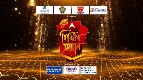 আনন্দ শিক্ষা রত্ন সম্মান ২০২৪ শে কোন কোন শিক্ষক-শিক্ষিকারা সম্মানিত হলেন? দেখুন