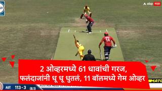 6,1,6,6,6 शेवटच्या दोन ओव्हरमध्ये षटकारांचा पाऊस, 11 बॉलमध्ये 66 धावा, फलंदाजांनी विजय खेचून आणला, पाहा व्हिडीओ