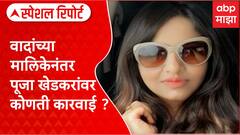 Pooja Khedkar Special Story : वादांच्या मालिकेनंतर पूजा खेडकरांवर कोणती कारवाई ?