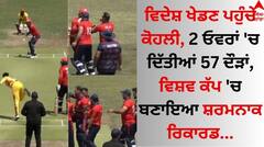 Sports Breaking: ਵਿਦੇਸ਼ ਖੇਡਣ ਪਹੁੰਚੇ ਕੋਹਲੀ, 2 ਓਵਰਾਂ 'ਚ ਦਿੱਤੀਆਂ 57 ਦੌੜਾਂ, ਵਿਸ਼ਵ ਕੱਪ 'ਚ ਬਣਾਇਆ ਸ਼ਰਮਨਾਕ ਰਿਕਾਰਡ