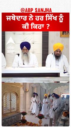 Jathedar| ਜਥੇਦਾਰ ਨੇ ਹਰ ਸਿੱਖ ਨੂੰ ਕੀ ਕਿਹਾ ?