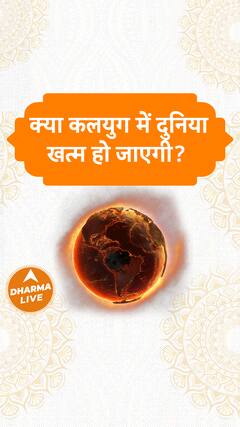 क्या कलयुग में दुनिया खत्म हो जाएगी? Dharma Live