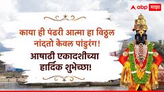 Ashadhi Ekadashi Wishes Photos : आषाढी एकादशीनिमित्त प्रियजनांना पाठवा 'हे' खास शुभेच्छा संदेश, आठवा विठ्ठ्लाचं रुप