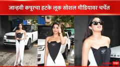 Janhvi Kapoor : जान्हवी कपूरच्या आगळ्यावेगळ्या ड्रेसची चर्चा, पाहा फोटो