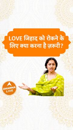 Love जिहाद को रोकने के लिए क्या करना है ज़रूरी ? Dharma Live