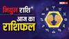 Gemini Horoscope Today 17 July 2024: मिथुन राशि वालों को चुनौतियों का सामना करना पड़ सकता है