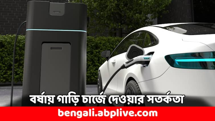 EV Car Charging in Rainy Season check key things to remember for avoiding accident Electric Car: ঝড়-জলের দিনে বৈদ্যুতিন গাড়িতে চার্জ দিচ্ছেন ? এই ৩ বিষয়ে নজর দিয়েছেন ?