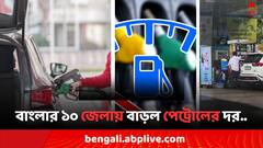 BJP-শাসিত রাজ্যে দাম কমল জ্বালানির, কী দরে বিকোচ্ছে আজ বাংলার পেট্রোল পাম্পগুলি ?