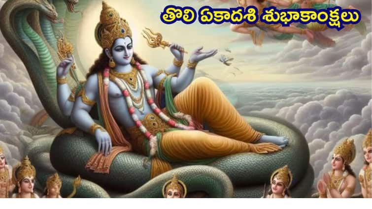 Tholi Ekadashi Wishes In Telugu 2024 importance and significance of Tholi Ekadashi Tholi Ekadashi Wishes In Telugu 2024: తొలి ఏకాదశి శుభాకాంక్షలు..శ్రీ మహావిష్ణువు శ్లోకాలతో తెలియజేయండి!