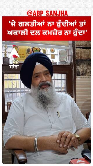 Prem Singh Chandumajra| 'ਜੇ ਗਲਤੀਆਂ ਨਾ ਹੁੰਦੀਆਂ ਤਾਂ ਅਕਾਲੀ ਦਲ ਕਮਜ਼ੋਰ ਨਾ ਹੁੰਦਾ'
