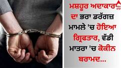 Arrested: ਮਸ਼ਹੂਰ ਅਦਾਕਾਰਾ ਦਾ ਭਰਾ ਡਰੱਗਜ਼ ਮਾਮਲੇ 'ਚ ਹੋਇਆ ਗ੍ਰਿਫਤਾਰ, ਵੱਡੀ ਮਾਤਰਾ 'ਚ ਕੋਕੀਨ ਬਰਾਮਦ