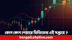 Dividend Stock: কেনা থাকলে বিপুল ডিভিডেন্ড পাবেন এই স্টকগুলিতে, এই সপ্তাহেই বড় সুযোগ