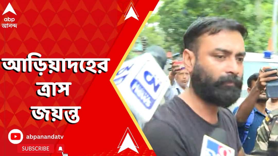 Jayant singh Arrest Update produce barrackpore court watch video  | Jayant Singh: আড়িয়াদহের ত্রাস জয়ন্ত, ফাঁস একের পর এক কীর্তি। ABP Ananda Live