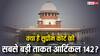 उमर अब्दुल्ला ने मांगा तलाक: कपिल सिब्बल ने अनुच्छेद 142 के तहत क्यों की सुनवाई की मांग?