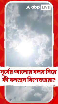 সূর্যের চারদিকে তৈরি হয়েছে আলোর বলয়, কী বলছেন বিশেষজ্ঞরা?