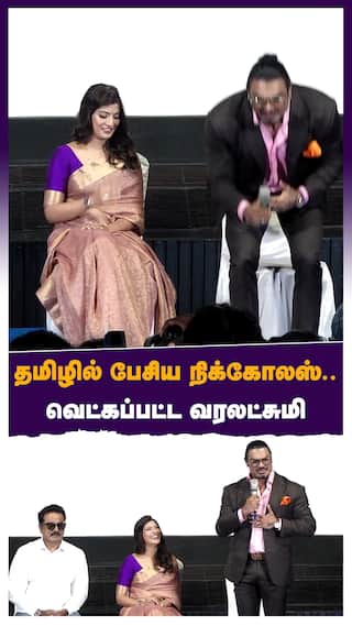 தமிழில் பேசிய நிக்கோலஸ்  வெட்கப்பட்ட வரலட்சுமி