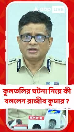 কুলতলির ঘটনা নিয়ে কী বললেন রাজীব কুমার ?