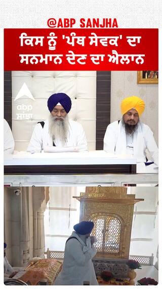 Jathedar| ਕਿਸ ਨੂੰ 'ਪੰਥ ਸੇਵਕ' ਦਾ ਸਨਮਾਨ ਦੇਣ ਦਾ ਐਲਾਨ