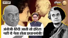 अंग्रेजी-हिंदी आती तो इंदिरा नहीं के कामराज होते देश के प्रधानमंत्री