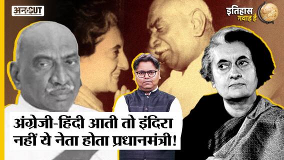 अंग्रेजी-हिंदी आती तो इंदिरा नहीं के कामराज होते देश के प्रधानमंत्री